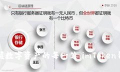轻松收U，掌握数字资产的每一笔：imToken钱包使用