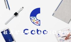 揭秘iToken提币流程与矿工费的秘密！让你的虚拟