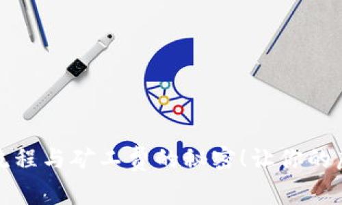 揭秘iToken提币流程与矿工费的秘密！让你的虚拟资产安全无忧