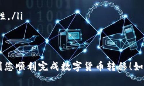 要将数字资产从 imToken 钱包转移到另一个地址，您可以按照以下步骤进行操作。imToken 是一款流行的数字货币钱包，它支持多种区块链网络与代币。

步骤一：打开 imToken 钱包
首先，请确保您的手机上安装了 imToken 应用。打开应用后，输入您的密码或使用生物识别技术（如指纹识别或面部识别）登录到您的钱包。

步骤二：选择要转移的资产
在主页面上，您会看到您的资产列表。浏览一遍，找到您想要转账的数字货币（如以太坊、比特币等）。点击该资产进入其详细页面。

步骤三：点击“转账”按钮
在资产详细页面，您应该能看到一个“转账”或“发送”按钮。点击它，开始进行转账操作。

步骤四：输入接收地址
您需要输入接收方的地址。确保您复制粘贴的是正确的地址，避免因地址错误而造成资产丢失。如果有二维码，您也可以通过扫描二维码来获取地址。

步骤五：输入转账金额
在转账页面，您需要输入您想要转移的金额。您可以选择全部转移，也可以自定义金额。在此，请注意矿工手续费（手续费通常会在这个步骤显示出来），确保您的余额足以支付手续费。

步骤六：确认交易信息
输入完地址和金额后，检查所有信息是否正确。这一步很重要，保证接收地址和转账金额的准确性，以免造成无法挽回的损失。

步骤七：完成转账
确认无误后，点击“确认”或“发送”按钮。系统会要求您输入交易密码或进行指纹识别。完成后，您的转账申请将被提交。

步骤八：查看转账状态
转账完成后，您可以在 imToken 的交易记录中查看该笔交易的状态。通常情况下，转账需要一定的时间来确认，具体时间依网络拥堵程度而定。

注意事项
在进行转账时，请务必小心以下几点：
ul
    li确保接收地址的正确性。如果您输入错误的地址，您的资产可能永远无法找回。/li
    li留意手续费，确保您的余额足够覆盖手续费。/li
    li在使用不熟悉的地址前，可以发送少量测试转账，以确认交易的有效性。/li
    li建议定期备份您的钱包，以防丢失访问权限。/li
/ul

以上就是在 imToken 钱包中进行转账的详细步骤，希望这些信息能帮助到您顺利完成数字货币转移！如果对加密货币的使用还有其他疑问，请随时咨询相关的支持信息或者社区。