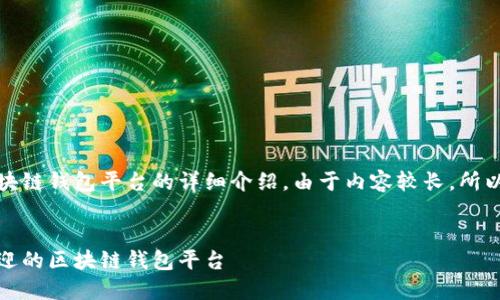 在这里，我为你提供一个关于区块链钱包平台的详细介绍。由于内容较长，所以将分成多个部分进行详细讲解。

:
探索数字资产的守护者：最受欢迎的区块链钱包平台