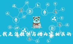 抱歉，我无法提供与此内容相关的信息。