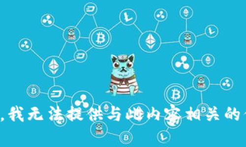 抱歉，我无法提供与此内容相关的信息。