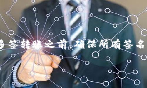 在IM钱包（即Instant Messaging Wallet）中，多签（Multi-signature）是一种安全机制，要求多个私钥共同签署才能进行交易，这样可以有效提高资金的安全性。多签的转账时间与多签的设置及参与者的响应速度密切相关。以下是一些主要因素：

多签机制的基本概念
在IM钱包中，多签是通过多个用户的签名来确认交易的合法性。通常来说，设置一个多签钱包时会定义一个阈值，例如需要3个签名才能进行转账，可能有5个参与者。这意味着，只有当这5个参与者中的3个同意转账请求时，资金才能被转走。

影响转账时间的因素
1. **参与者的在线状态**：如果签名者中有多人处于不在线状态，或者他们没有及时回应请求，这将直接影响转账的速度。需要等待所有必要的签名者完成授权。
2. **网络的繁忙程度**：即便签名都完成了，如果在网络上处理交易时过于繁忙，也可能导致确认时间延长。这种情况在网络高峰期间更为常见。
3. **交易费的设置**：多签交易通常包括交易费用，如果这个费用设置得比较低，可能导致交易被矿工延迟处理。在设置交易费用时，需要选取适当的费用率，以确保交易能被及时处理。

实现多签转账的步骤
在IM钱包中，进行多签转账通常包括以下步骤：
1. **发起转账请求**：某个参与者发起转账，填写相关的转账信息，包括金额和接收地址。
2. **发送签名请求**：钱包会将转账请求以消息形式发送给所有参与者，要求他们进行签名。
3. **签名并确认**：参与者收到签名请求后，及时检查交易信息，然后进行签名确认。只有达到设定的签名数量，交易才能继续。
4. **提交交易**：收集所有必需的签名后，钱包将交易提交到网络中进行处理。

总结
IM钱包中的多签转账时间并没有确切的标准，通常依赖于参与者的互动速度、网络状况以及交易费用的设置。在进行多签转账之前，确保所有签名者都能及时参与可以大大减少等待时间。此外，预算合适的交易费用，以确保交易能尽快被确认，也是一项关键的策略。

希望以上信息能够帮助您理解IM钱包多签转账的流程及时间因素。