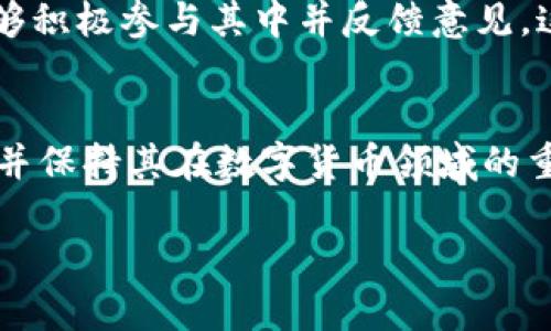 关于imToken钱包的未来是否会消失，这是一个复杂而富有挑战性的问题，涉及到数字货币行业的快速变化、用户需求、技术进步以及市场竞争等多重因素。以下是一些影响imToken钱包未来的关键因素。

市场竞争与用户需求的演变
在数字货币行业中，钱包的功能和用户体验是吸引用户的关键因素。imToken自2016年推出以来，以其简洁的界面和强大的功能赢得了大量用户的青睐。然而，市场竞争日益激烈，各种新型钱包不断涌现，给imToken带来了不小的压力。例如，其他钱包可能提供更优的安全性、更方便的交易方式或更丰富的数字资产管理功能。如果imToken无法不断创新和满足用户的需求，用户可能会转向其他更符合其需求的产品，从而影响其市场占有率。

技术进步与适应能力
技术的快速发展为数字货币钱包提供了新的机遇与挑战。区块链技术的不断演进、去中心化金融(DeFi)的兴起等都要求钱包具备更多的技术适应能力。如果imToken能够在技术上不断更新、实现功能的多样化和安全性的提升，那么它就能够在竞争中占据一席之地。但是，如果无法跟上技术发展的步伐，imToken的市场份额极有可能会受到影响，甚至被其他优势明显的钱包所取代。

合规与法律环境的变化
随着数字货币市场的快速发展，各国政府和监管机构开始加强对数字资产的监管。imToken钱包必须时刻关注法律法规的变化，并积极做出相应调整。如果未来的监管政策变得更加严格，而imToken无法有效地遵循这些政策，可能会导致运营困难甚至退出市场。因此，合规性将是影响imToken未来是否会消失的重要因素。

社区和生态系统的支持
imToken不仅仅是一个数字货币钱包，它背后还有一个庞大的用户社区和生态系统。用户的活跃度、社区的讨论以及开发者的参与度都直接影响着imToken的生态发展。如果社区能够始终保持活力，用户能够积极参与其中并反馈意见，这无疑会推动imToken的发展和改进。然而，如果社区成员流失或生态系统无法得到有效维护，那么imToken的未来也可能会面临风险。

总结：imToken未来的可能性
总的来说，imToken钱包在未来是否会消失，主要取决于其对市场变化的反应、对技术发展的适应能力、法律合规的维护以及社区的活跃度。虽然无法预测未来，但如果imToken能够不断创新、满足用户需求，并保持其在数字货币领域的重要性，那么它在未来仍有很大的发展空间。

虽然讨论imToken钱包的未来是一个富有挑战性的课题，但从中我们也能看到数字货币行业的无限可能。无论如何，作为用户，应当保持对钱包选择的谨慎和开放态度，始终关注市场动态与产品更新。