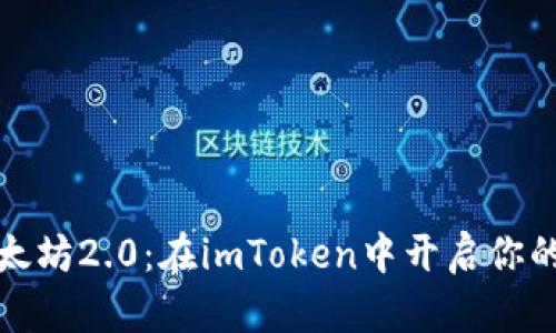 轻松购买以太坊2.0：在imToken中开启你的区块链旅程