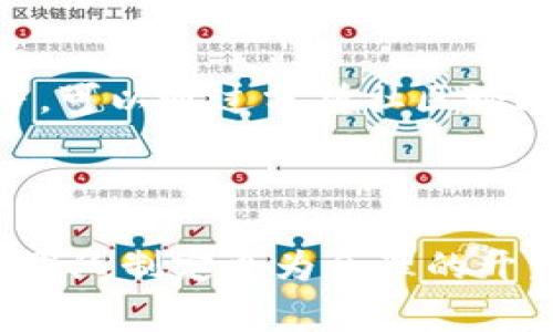 区块链能力评价方法主要用于评估一个区块链系统在不同指标上的表现。这些能力评估方法可以从多个角度进行分析，例如安全性、可扩展性、性能、治理结构等。以下是一些常见的区块链能力评价方法：

一、性能评估

性能评估通常涉及网络的交易处理能力、确认时间和延迟等指标。通过模拟或实际测试网络在高负载情况下的表现，可以评估其最大吞吐量（TPS，Transactions Per Second）以及平均交易确认时间。这对于金融应用或高频交易等需要快速处理的场景尤为重要。

二、安全性评估

安全性评估主要关注区块链能够抵御各种攻击的能力，包括51%攻击、双重支付、Sybil攻击等。通过分析协议的共识机制及其在不同攻击情境下的表现，评估其安全性。此外，智能合约的安全性也需要通过形式化验证、审计等手段进行评估，确保其不易被恶意操控。

三、可扩展性评估

可扩展性评估关注区块链在用户量、交易量增加时的表现。常见的评估方法包括纵向扩展（提升硬件性能）和横向扩展（增加节点数量）。分析不同扩展手段对于分布式账本性能的影响，能够帮助开发者选择适合的扩展策略，从而维持良好的用户体验。

四、互操作性评估

随着区块链生态系统的多样性，不同区块链之间的互操作性越来越重要。互操作性评估涉及协议层级、应用层级的兼容性，包括跨链交易的效率、资产转移的流畅性等。通过这些评估，可以判断一个区块链系统在多链生态中所处的位置以及能否有效参与跨链协作。

五、治理结构评估

治理结构直接影响区块链系统的决策效率和社区活跃度。评估的方法包括对决策机制的分析，如链上治理和链下治理的比较，参与者的激励机制是否合理，社区是否具备足够的共识能力等。一个良好的治理结构能够提升参与者的信任感，促进生态系统的健康发展。

六、经济模型评估

区块链的经济模型决定了其代币供需关系、激励机制。评估经济模型的有效性可以通过模拟不同的市场场景，分析代币的流动性、价值稳定性等指标。合理的经济模型能够吸引更多的用户和开发者参与，从而增强区块链的生命力。

七、用户体验评估

用户体验对于区块链的普及与应用至关重要。评估用户体验的方法包括界面友好度、操作复杂性、交易流程顺畅度等。通过用户反馈、可用性测试等手段，可以了解用户在使用过程中遇到的问题，从而对产品进行，提升整体的用户满意度。

八、合规性评估

随着区块链技术的快速发展，合规性问题日益受到重视。合规性评估主要关注区块链协议和应用是否符合相关法律法规。这包括数据隐私保护、反洗钱（AML）、知己融资（KYC）等方面的要求。合规性评估能够帮助项目团队规避法律风险，增强用户信任。

九、生态系统评估

最后，区块链生态系统的健康水平也是能力评估的重要内容。评估一个项目生态系统的活跃度、参与者的多样性、合作关系的紧密程度等，可以通过分析社区论坛的活动、开发者的贡献程度、相关应用的数量等指标进行。一个良好的生态系统能够为区块链项目发展提供强有力的支持和保障。

总结

以上是区块链能力评价的几种主要方法。通过综合运用这些评估方法，可以全面了解一个区块链项目的健康程度与发展潜力，帮助项目团队制定更为合理的开发和运营策略。在数字经济迅猛发展的今天，区块链技术的应用前景正逐步扩展，而其能力评价的不断完善也将助力行业的规范与成长。