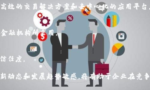 区块链技术服务公司在当今快速发展的数字经济中扮演着至关重要的角色，帮助企业实现数字化转型、提升透明度和确保数据安全。以下是一些知名的区块链技术服务公司，这些公司涵盖了从咨询、开发到实施的各个方面。

### 1. 以太坊公司（Ethereum Foundation）
以太坊作为著名的区块链平台，其背后的以太坊基金会致力于推动以太坊技术的发展与创新。它提供开发者工具、文档和社区支持，帮助企业构建基于区块链的应用程序（DApps）。

### 2. IBM区块链（IBM Blockchain）
IBM凭借其强大的技术和资源，在区块链领域也占有一席之地。他们提供全面的区块链解决方案，帮助企业建立私有链，推动供应链、金融服务等行业的数字化和透明化。

### 3. 超级账本（Hyperledger）
超级账本是一个开源的区块链框架，由Linux基金会维护。该组织汇集了来自各行各业的企业与机构，通过 Hyperledger Fabric 等工具，帮助企业建立可扩展的区块链网络，推动跨行业的合作。

### 4. ConsenSys
作为以太坊生态系统中重要的一部分，ConsenSys专注于区块链应用的开发和商业化，提供钱包、开发工具及企业解决方案，旨在塑造去中心化的互联网。

### 5. Chainlink Labs
Chainlink致力于将区块链与现实世界的数据连接起来，通过其去中心化的Oracle网络，帮助智能合约有效地获取外部数据，为金融、保险和彩票等行业带来更多可能性。

### 6. 区块链技术研究院（Blockchain Research Institute）
这是一个致力于研究和教育的机构，通过分析和研究区块链技术的趋势，帮助政府、企业和社会设计和实施区块链战略。

### 7. Diginex
Diginex是一家综合性的区块链技术公司，提供包括数字资产交易、金融服务和区块链咨询等多项服务，旨在帮助企业在区块链领域取得成功。

### 8. Binance Chain
作为全球最大的加密货币交易所之一，Binance也开发了属于自己的区块链—Binance Chain，为用户提供高效的交易解决方案和去中心化的应用平台。

### 9. R3
R3是一个专注于金融服务的区块链技术公司，其Corda平台具有高度的隐私性和可扩展性，已被许多全球性金融机构所采用。

### 10. VeChain
VeChain专注于供应链管理和产品认证，通过区块链技术提高产品的透明度和可追溯性，帮助企业提升品牌信任度。

在选择合适的区块链技术服务公司时，企业应考虑其自身的需求、行业特性及目标。同时，保持对该领域的最新动态和发展趋势敏感，将有助于企业在竞争中立于不败之地。各家公司提供的解决方案各有侧重，企业可根据具体项目需求，选择最为合适的合作伙伴。