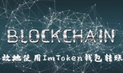如何安全高效地使用ImToken钱包转账至交易平台
