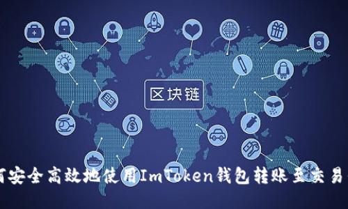 如何安全高效地使用ImToken钱包转账至交易平台