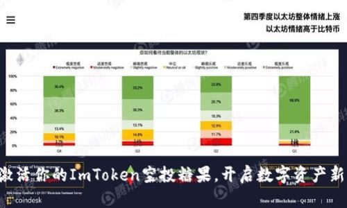 立即激活你的ImToken空投糖果，开启数字资产新时代！