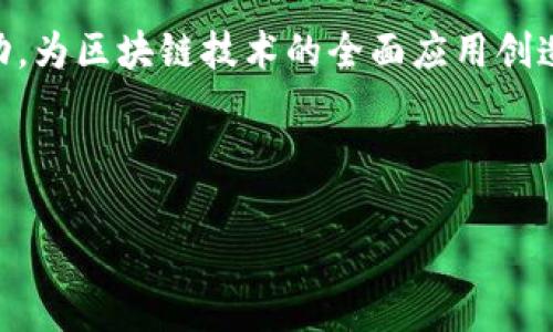 海南是中国的一个热带岛屿，不仅以其独特的自然风光和丰富的旅游资源而闻名，近年来还逐渐成为区块链技术与应用发展的热土。海南在区块链方面的探索主要体现在政策支持、产业发展、科研创新等多个维度。以下是海南区块链的一些主要特点和相关项目。

### 海南区块链的政策环境

#### 政府政策驱动

海南省政府为推动区块链技术的应用，先后发布了多项政策，明确指出要将区块链作为新兴技术的重要组成部分，加速数字经济的发展。通过这些政策，海南希望吸引区块链企业入驻，提升本地技术水平，推动产业结构的转型升级。

### 海南区块链相关项目

#### 跨境金融与数字货币

海南在跨境金融领域的区块链应用正在逐步展开。一些企业开始探索基于区块链技术的数字货币支付系统，力求简化跨境交易的流程，提高效率，降低成本。

#### 农业与区块链结合

当地政府及企业尝试将区块链技术应用于农业领域，通过建立农业生产数据的可信记录，实现农产品的溯源。这不仅能提高农民的收入，还能增强消费者对产品的信任。

### 海南区块链的创新与合作

#### 高校与企业的合作

海南的一些高校与企业合作开展区块链技术的研究和开发。通过科技与教育的结合，为海南区块链领域培养出更多的人才，同时也为企业提供科技支持。

#### 国际交流与合作平台

海南还计划建立国际区块链交流与合作平台，吸引全球的区块链专家、企业和投资者来到海南，共同探讨区块链技术的发展，以及如何将其更好地应用于各个行业。

### 区块链展望

#### 未来发展的方向

随着技术的不断成熟，海南的区块链发展前景广阔。结合当地的旅游、农业、医疗等产业，区块链将会在多个领域发挥重要作用。

### 结语

海南的区块链探索是在社会经济快速发展的背景下进行的，充分显示出科技与观念升级的重要性。未来，海南将通过积极的政策落实和项目推动，为区块链技术的全面应用创造更加良好的环境。无论是在金融、农业，还是在跨境合作领域，海南都可能成为区块链应用的先锋。这一切都在不断吸引着更广泛的关注与投资。

---

以上是对海南区块链相关内容的介绍，若您需要进一步深入探讨某一具体项目或应用，欢迎补充信息。