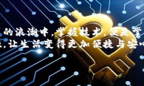imToken身份钱包的应用与价值探秘

imToken, 身份钱包, 区块链/guanjianci

前言：数字世界的新伙伴
在快速发展的数字经济时代，传统的身份验证方法逐渐无法满足现代社会对安全性和效率的需求。imToken身份钱包作为一款创新的区块链应用，正如晨雾中的老桥，连接着用户的虚拟身份与现实生活，轻松地构建出安全、便捷的数字生活桥梁。

一、什么是imToken身份钱包？
imToken身份钱包是一种基于区块链技术的数字身份管理工具，致力于帮助用户控制和管理他们的身份信息。与传统的身份验证方式相比，它通过去中心化的特性，为用户提供了更高的隐私保护和数据安全。
想象一个场景：你正在参加一个重要的科技展览，而主办方需要核验你的身份以便签到。在过去，你可能要提供身份证和其他个人信息，但在使用imToken身份钱包后，你只需在手机上轻轻一击，即可安全地分享经过加密的身份验证信息，迅速进入展厅，节省了时间并保护了隐私。

二、imToken身份钱包的核心功能
每一个功能都如同一个旋转的齿轮，帮助这款钱包运转得流畅而高效：
ul
  listrong自主控制的身份数据：/strong用户可以完全掌控自己的身份信息，决定何时、何地、向谁分享这些数据，无需依赖第三方机构。/li
  listrong去中心化身份验证：/strong通过区块链技术，确保用户的身份信息无法被篡改，构建出一种信任机制。/li
  listrong跨平台兼容性：/strong无论是在电脑、手机还是其他智能设备上，imToken身份钱包都能保证用户轻松管理身份信息。/li
/ul

三、如何使用imToken身份钱包？
使用imToken身份钱包如同一场数字探险，只有掌握了正确的指南，才能顺利前行：
ol
  listrong下载并安装：/strong在应用商店中找到imToken钱包，下载并安装。启动应用后，注册一个账户，记得将助记词妥善保管。/li
  listrong设置身份信息：/strong根据引导填写个人身份信息。可以上传相关证件和资料，确保信息的真实性和合法性。/li
  listrong管理你的身份：/strong通过钱包内的功能选项，随时查看、编辑或分享你的身份信息，根据需要进行隐私设置。/li
/ol

四、imToken身份钱包的优势与应用场景
想象一下，你的数字身份如同繁星，散落在不同的角落，而imToken身份钱包则是那颗能够汇聚它们的星座，让你的数字生活井然有序。
ul
  listrong简化身份验证：/strong在各种场合，如在线购物、注册新服务、社交平台，我们都需要提供身份信息，而imToken能够简化整个过程。/li
  listrong增强安全性：/strong使用区块链加密技术，用户的信息被有效保护，避免了黑客攻击和信息泄露的风险。/li
  listrong提升用户体验：/strong便捷的身份管理，无需再经历繁琐的验证流程，让数字生活更加顺畅。/li
/ul

五、未来展望：imToken身份钱包的可能性
正如晨曦中的朝阳，imToken身份钱包带给我们的是希望与新生。随着技术的不断进步与发展，imToken身份钱包有望在未来扩展更多的应用场景：
ul
  listrong在线医疗：/strong用户可以通过身份钱包安全共享医疗记录，医生在需求时可快速获取，提升病人诊疗效率。/li
  listrong教育与认证：/strong学生可以将学位证明和证书上传至基于imToken的身份钱包，简化求职时的学籍验证流程。/li
  listrong文化与艺术保护：/strong为艺术家提供身份认证，确保作品的原创性并保护其知识产权。/li
/ul

总结：拥抱数字新时代
imToken身份钱包不仅仅是一个管理工具，更是未来数字世界的一把钥匙，让我们能在这个复杂的网络中找到自我。身处变革的浪潮中，掌握技术，便是掌握了未来。
无论是在购物、社交还是专业交流中，imToken身份钱包都能为你提供无缝链接，让每一次身份验证都如同晨曦下的清新呼吸，让生活变得更加便捷与安心。拥抱这样的数字新时代，我们每一个人，都是自己身份的设计师。 

(注：以上内容为示例，非正式文案，实际编写需根据具体需求与方向调整。)