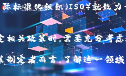 区块链技术作为一种具有潜力的革命性技术，正逐步渗透到各个行业，包括金融、供应链管理、医疗、房地产等。随着其应用范围的扩大，各国政府和监管机构也开始关注区块链的相关政策和法律，以确保其健康、有序地发展，并保护大众的权益。以下是区块链政策的一些主要内容和关注点。

1. 政策背景与发展趋势
自比特币于2009年问世以来，区块链技术以其去中心化和透明性逐渐受到越来越多的关注。各国政府开始意识到区块链在提升效率、降低成本及加强透明度方面的潜力，逐渐开始出台相关政策，希望能为其发展提供一个良好的环境。然而，区块链技术的去中心化特征也给监管带来了挑战，因此各国的政策制定通常是谨慎且渐进的。

2. 监管框架
适当的监管框架可以促进区块链技术的健康发展。许多国家在制定政策时，都会考虑制定针对区块链技术的监管框架。包括但不限于以下几个方面：
ul
    listrong反洗钱（AML）和客户身份验证（KYC）：/strong很多国家要求区块链相关企业必须遵循AML和KYC规则，以防止非法资金流动和保护投资者权益。/li
    listrong数据保护与隐私： /strong区块链上的数据是公开的，然而，各国的隐私保护法要求在处理个人数据时寻求合规，如欧洲的通用数据保护条例（GDPR）。/li
    listrong税收政策： /strong一些国家已开始就区块链交易的税收作出明确规定，以确保这一领域的税收合规。/li
/ul

3. 产业支持政策
许多国家认识到区块链技术在推动数字经济发展中的重要性，因而出台了一系列扶持政策。例如，提供资金支持、技术研发补助和人才培养等。从投资、融资以及基础设施建设等方面推动区块链产业的发展。这样的政策鼓励公司和开发者进行区块链技术的持续创新。

4. 行业应用政策
随着区块链技术的多样化应用，各个行业的监管政策也相应被推进。例如，在金融行业，许多国家允许采用区块链技术进行跨境支付和证券交易。在医疗领域，区块链被用作病历记录和患者数据交换的技术基础。针对行业特殊需求的政策会鼓励企业在合规的情况下，探索区块链在各自领域的应用。

5. 国际合作与标准化
区块链技术的全球性特点使得在国际层面进行合作和标准化变得尤为重要。许多国家正在考虑参与国际组织，以推动区块链标准的制定和交流。例如，国际标准化组织（ISO）就致力于制定与区块链相关的国际标准，帮助各国在技术、监管与应用上形成共识。

6. 风险与挑战
尽管区块链在许多方面表现出色，但其风险和挑战也是不可忽视的。市场波动、技术复杂性、法律风险等都是目前政策制定者需要关注的问题。政府在制定相关政策时，需要充分考虑这些因素，制定可行的应对方案，以保障市场的稳定和投资者的权益。

以上就是有关区块链政策的一些主要内容。随着技术的不断发展，区块链相关的政策法规也将不断演变，以适应新的挑战和机遇。对于投资者、企业和政策制定者而言，了解这一领域的动态和趋势至关重要。