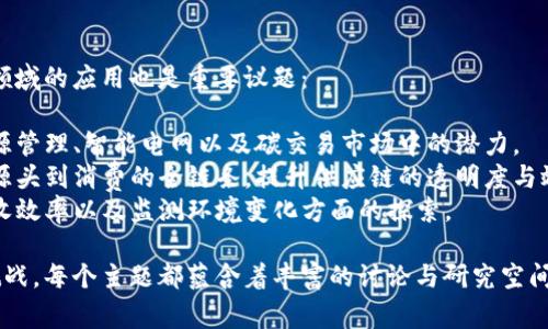 区块链技术作为一种颠覆性的创新，已经在多个领域引起了广泛关注，其相关议题也呈现出多样化的类型。以下是一些常见的区块链相关议题类型：

### 1. 技术发展与应用

区块链技术本身的发展与各类应用是一个重要的议题。这包括：

- **共识机制（Consensus Mechanisms）**：讨论不同类型的共识机制如工作量证明（PoW）、权益证明（PoS）等，及其在区块链中的应用和影响。
- **智能合约（Smart Contracts）**：深入探讨智能合约的定义、工作原理，以及它们在金融、供应链等行业的实际应用。
- **侧链与跨链技术**：侧链与跨链的概念及其对不同区块链网络间互操作性的影响。

### 2. 政策与监管

随着区块链技术的发展，各国政府和监管机构对其关注也日益增加。相关议题包括：

- **合规性与法律框架**：各国在如何监管加密货币和区块链平台方面的不同政策，以及监管对行业发展的影响。
- **隐私保护与数据安全**：讨论区块链如何在保护用户隐私与数据安全的同时，满足法律法规的要求。
- **反洗钱与反恐融资（AML/CFT）**：区块链如何协助各国进行反洗钱和打击恐怖融资活动。

### 3. 经济与金融

区块链对经济和金融领域的影响是热门讨论的话题，包括：

- **去中心化金融（DeFi）**：分析去中心化金融如何重构传统金融体系，潜在的优势与风险。
- **数字货币与中央银行数字货币（CBDC）**：探讨各国央行推出数字货币的动机、影响及未来的发展方向。
- **价值转移与跨境支付**：区块链在国际支付、汇款及资产转移中的应用，及其所带来的便利性与安全性。

### 4. 社会与文化影响

区块链不仅仅是技术革命，它对社会、文化和人类行为的影响同样重要：

- **数字身份管理**：如何使用区块链技术构建安全、可验证的数字身份，保障个人隐私。
- **透明性与信任构建**：区块链如何提升社会的透明度，促进信任，特别是在公益项目和慈善活动中的应用。
- **NFT（非同质化代币）与数字艺术**：讨论NFT对艺术界、音乐产业等领域的影响及其未来发展。

### 5. 生态与可持续发展

随着全球对可持续发展的重视，区块链在环境保护领域的应用也是重要议题：

- **能源管理与碳交易**：探讨区块链在可再生能源管理、智能电网以及碳交易市场中的潜力。
- **供应链透明度**：如何利用区块链追踪产品从源头到消费的全链条，提升供应链的透明度与效率。
- **垃圾回收与环境监测**：区块链在提高垃圾回收效率以及监测环境变化方面的探索。

这些议题展示了区块链技术的广阔前景及其潜在挑战，每个主题都蕴含着丰富的讨论与研究空间，吸引着来自各个领域的专家和学者进行深入探讨。