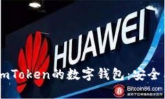 biatoti探索类似imToken的数字钱包：安全