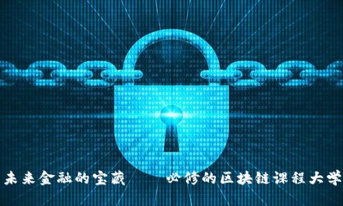 探索未来金融的宝藏 — 必修的区块链课程大学推荐