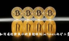 如何有效降低从欧易转账到imToken的矿工费