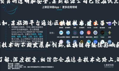 探秘区块链的无限可能：深度解析十大行业应用/  
区块链, 行业应用, 创新技术/guanjianci

引言
想象一下，晨曦中的城市在阳光的映照下显得格外生机勃勃，整个世界都仿佛在等待新的变革。在这种背景下，一个新兴的技术悄然崛起，就是区块链。为了帮助那些对这一领域充满好奇的人，我们将深度探讨区块链在十个行业中的实际应用。这不仅仅是技术的转变，更是各个行业在这股潮流下焕发的新生。

金融服务：重塑信任的金色桥梁
在传统金融的腥风血雨中，区块链如同一座金色的桥梁，连接着消费者与金融机构。借助区块链技术，跨境支付变得瞬间到账，交易记录在链上公开透明，确保每一笔交易都有据可查。这就像把一座繁忙的银行换成了一个永不下班的店铺，任何时候都能为客户提供服务。比如，某家金融科技公司利用区块链来推出一种无缝的国际汇款服务，用户只需在手机上轻点几下，即可把钱发送到世界的另一端，仿佛是在发送一条信息一样。

供应链管理：穿梭于时间与空间的透明链条
想象一下，冬日的早晨，在你家的厨房里，一瓶新鲜橄榄油的历史展现在眼前：那片阳光下的橄榄园、辛勤的农夫、悠长的运输链条……区块链在供应链管理中提供了一个完全透明的生态系统，消费者能够轻松追溯产品的来源。举个例子，某知名食品品牌通过实施区块链追溯系统，使消费者可以通过扫码了解每一瓶酱油“走过”的每一步。这种对抗伪劣产品的力量，提升了品牌的信任度和客户的忠诚度。

医疗保健：生命之树的数字守护者
在医疗行业，保护患者隐私是如同捍卫生命本身的使命。区块链技术为医疗数据提供了一种去中心化的存储方式，就像为每位患者铸就了一把金钥匙，只有经过授权的人才能打开它。比如，通过区块链，医生可以安全地访问患者的病历和历史治疗数据，而不必担心信息被滥用或泄露。这样的透明机制将有助于提高医疗的效率和质量，最终实现“每一次诊疗都有据可依”的理想。

房地产：数字时代的透明房产交易
想象在阳光明媚的街道上，那些古老而迷人的房屋，背后却有着复杂的交易记录和产权问题。区块链技术进入房地产界，犹如一场春雨，让这一行业焕发了生机。通过智能合约，房屋交易可以在区块链上自动执行，买卖双方无需信任中介，也无需面对繁琐的文书工作。某房地产平台已逐步实现了基于区块链的房产交易，这让数百万房屋交易变得简单轻松。

知识产权：创意背后的数字保护伞
在艺术与创意的华丽舞台上，保护知识产权就像为每一位创作者插上保护的翅膀。区块链通过为每一个创作素材提供唯一的数字标识，让创作者得以追踪自己的作品使用情况。比如，一位插画家将自己的作品上传至区块链平台后，可以清楚地看到自己的插图被使用的每一个场合，数据将自动记录每一次使用，保障其作为创作者的权益。

游戏：虚拟世界中的真实经济
在游戏的虚拟世界中，玩家们构建了属于自己的梦想城堡，然而背后的商业逻辑却往往不为人知。区块链技术为游戏行业注入了新鲜的血液，让玩家在游戏大世界中构建真实的经济体系。比如，某款基于区块链的游戏允许玩家交易游戏中的道具和角色，而这些交易则由区块链进行记录和保障。这样的创新不仅能让玩家享受到经济的乐趣，还能提高游戏的互动性和用户黏性。

社交媒体：连接你我他的数字纽带
在社交媒体的浩瀚星空中，用户的隐私和数据安全已成为人们关注的焦点。区块链技术将为社会化交流创造一个安全的平台，用户不仅可以定义自己的数据如何被使用，而且可以通过加密手段有效维护自己的隐私权。想象一下，一个视频博主在发布内容的同时，能决定其粉丝如何分享和评论自己作品的一切信息，这不仅提升了互动体验，也是对创作者的一种尊重。

能源：数字化的绿色未来
世界正在经历一场能源的转型，区块链技术为这一切提供了可能。想象在一个明亮的未来，太阳能发电家庭的过剩电量可以直接交易给邻居，而这一切都通过区块链智能合约实现，确保每一个交易的透明和安全。某新能源公司已经在试点这种“点对点”的能源交易，通过区块链，让每一家家庭都能成为能源生产者和交易者。

旅游与酒店：无缝的旅程体验
当你踏上那条充满异域风情的旅游线路时，所有的行程都通过区块链轻松记录和管理。无论是酒店预订、旅游签证还是航班信息，区块链让每一个旅客的行程都无缝对接，所有信息一目了然。比如，某旅游平台通过区块链技术，建立了一个透明的评价体系和支付平台，让旅行者在享受旅游的同时，无需担忧出行的服务质量。

结语：区块链的未来展望
在这场关于区块链的探索中，我们不仅看到了技术的力量，也看到了未来潜力无限的可能性。纵观以上十个行业的应用，区块链技术犹如一把神奇的钥匙，开启了全新经济模式的无穷大门。随着技术的不断发展和创新，区块链将继续影响和重塑各行各业，为人类创造一个更加透明和高效的未来。

因此，如果你还未开始关注这一领域，或许是时候抓住这一趋势，成为变革的一部分。无论是加入相关行业的从业者，还是以投资者的身份参股新兴项目，都将为你的未来打开新的一扇窗。逐渐了解、深度探索，相信你会在这条技术之路上，遇见更多的精彩与无限的可能。