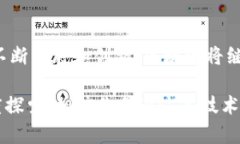 探秘区块链的无限可能：深度解析十大