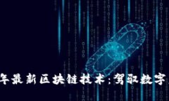 探索2023年最新区块链技术：驾驭数字