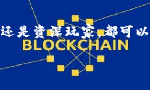 ImToken是一款数字资产钱包，它允许用户安全地存储、管理和交易各种加密货币。以下是对imToken的详细介绍：

imToken的基本介绍

imToken成立于2016年，总部位于中国，是一款为用户提供安全方便的数字资产管理解决方案的移动应用程序。作为一款非托管钱包，imToken允许用户完全控制自己的私钥，能够有效保障用户的资产安全。

核心功能

imToken具备多种核心功能，包括：

- strong管理数字资产：/strong用户可以在钱包中安全地存储主流的加密货币，如比特币（BTC）、以太坊（ETH）、以及各种ERC20代币。同时，用户可以随时随地查看自己的资产状况。

- strong交易服务：/strongimToken内置了去中心化交易所（DEX）的功能，用户可以方便地进行代币交易，而无需将资产转移至其他平台，保障了用户的资产安全。

- strongDApp浏览器：/strongimToken集成了DApp浏览器，用户可以访问和使用各种去中心化应用，如DeFi、NFT市场等，为用户带来更丰富的区块链体验。

使用安全性

安全是imToken的首要考虑因素。用户的私钥仅存储在本地设备中，imToken不存储任何用户的私钥或助记词。用户需要通过设置密码和生物识别（如指纹）来保护自己的账户安全。此外，imToken还具有内置的防钓鱼机制，能够识别并警告用户潜在的安全风险。

用户体验

应用界面设计简洁易用，用户可以在几步之内完成钱包创建，同时也提供了多语言支持，方便全球用户使用。imToken的技术团队致力于不断用户体验，定期更新功能，确保用户能够方便地进行加密资产管理。

社区与生态

imToken的用户社区活跃，团队不断与用户进行互动，收集用户反馈，而社区的多样性也促进了imToken的生态发展。项目团队会定期举办各种活动，促进用户之间的交流，提高用户对于区块链和数字资产的认知。

总结

作为一款领先的数字资产钱包，imToken凭借其安全性、便捷性和丰富的功能，吸引了大量用户参与并信赖。无论是新手还是资深玩家，都可以通过imToken管理自己的数字资产，体验区块链技术带来的便利与创新。

希望这个介绍能够帮助你更好地理解imToken及其功能。如需更深入的细节或使用指南，请随时问我！