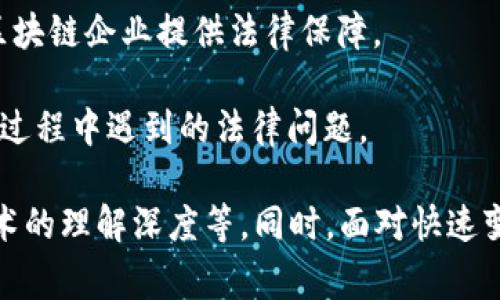 在安徽省，区块链法律服务逐渐成为一个热门领域，随着区块链技术的快速发展，越来越多的律师事务所开始关注这一领域，并组建专业的区块链律师团队。这些团队不仅具备传统法律服务的能力，还具备丰富的区块链知识和实践经验，能够为企业和个人提供相关法律咨询和服务。

以下是一些在安徽地区较有影响力的区块链律师团队或律所：

1. **安徽长江律师事务所**：该所拥有一支专注于区块链、金融科技的律师团队，能为区块链企业提供法律合规、知识产权保护等专业服务。

2. **安徽正义律师事务所**：团队成员参与了多个项目的法律审查和合规，致力于为客户提供全方位的法律支持，特别是在ICO、智能合约等新兴领域。

3. **合肥市律师协会区块链分会**：该分会聚集了多位区块链法律行业的专家，定期举办有关区块链法律的研讨会，推动当前法律法规的完善和行业的健康发展。

4. **安徽天融律师事务所**：提供包括区块链技术在内的综合法律服务，尤其是在公司法、商事法等方面有丰富的经验，为区块链企业提供法律保障。

5. **合肥博达律师事务所**：该所具备金融法律服务的专业背景，能够为区块链项目提供法律咨询，并协助客户应对在实施过程中遇到的法律问题。

在选择区块链律师团队时，建议企业或个人根据自身的需求进行综合考量，比如律师的专业背景、成功案例以及对区块链技术的理解深度等。同时，面对快速变化的区块链行业，法律服务需要与时俱进，因此一个紧跟行业发展动态的律师团队更能提供及时有效的支持。