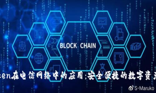 探索imToken在电信网络中的应用：安全便捷的数字资产管理之路