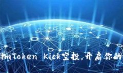 抓住机会，获取imToken Kick空投，开启你的数字资