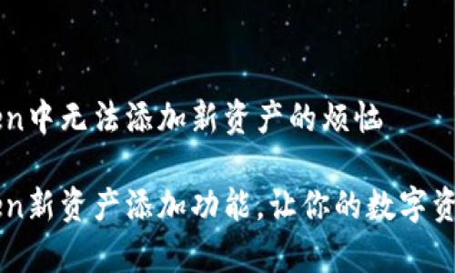 解决imToken中无法添加新资产的烦恼

解锁imToken新资产添加功能，让你的数字资产更加丰富