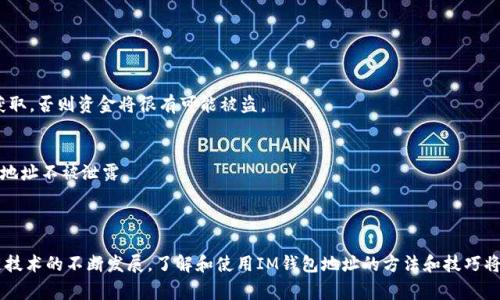 IM钱包地址是由一串字符组成的独特标识符，用于接收和发送数字资产。例如，在比特币或以太坊等加密货币的生态系统中，钱包地址通常以字母和数字的组合形式出现，确保其唯一性和安全性。

### IM钱包地址的特点

1. 字符串的结构
IM钱包地址通常是由数十个字符组成，包含数字和字母。以比特币为例，其地址通常由34个字符组成，可能以‘1’或‘3’开头，以提高识别性。以太坊的地址则以‘0x’开头，后面接包含40个十六进制字符的字符串。

2. 唯一性
每一个IM钱包地址都是独一无二的，这意味着在整个网络中，不会有两个地址是相同的。这种设计保障了用户之间交易的安全性和透明性，使每笔交易都能准确无误地发布到正确的地址。

3. 匿名性
尽管IM钱包地址是公开的、透明的，但是它并不直接与用户的真实身份关联，这为用户提供了一定程度的匿名性。因此，在使用这些地址进行交易时，用户的个人信息不会被公开。

### 如何生成IM钱包地址

1. 使用钱包软件
现代数字货币钱包软件通常内置生成地址的功能。一旦你创建了的钱包账户，软件会自动为你分配一个或多个地址。许多钱包还允许用户生成多个地址以增强隐私保护。

2. 在线生成器
如果你希望手动生成地址，可以使用一些在线生成器，这些工具会提供免费的服务，帮助用户生成随机的IM钱包地址。不过，这种方式存在一定的风险，因为可能会遭遇恶意软件或骗子，因此推荐使用信誉良好的工具。

3. 硬件钱包
对于希望获得更高安全性的用户，硬件钱包是一个优秀的选择。它们不仅可以生成IM钱包地址，还能安全地存储私钥，而不必连接到互联网。这种方式可以有效防止黑客攻击和信息泄露。

### 使用IM钱包地址的注意事项

1. 确保地址的准确性
发送或接收交易时，务必仔细核对IM钱包地址的准确性。任何小小的输入错误都可能导致资金损失。

2. 保管私钥
与钱包地址密切相关的还有其私钥。私钥是你对钱包中资产的唯一控制权凭证，因此请务必妥善保管，避免他人获取，否则资金将很有可能被盗。

3. 避免公共Wi-Fi
在公用网络上进行交易时，存在被黑客攻击的风险。建议用户在安全、私人网络环境下操作，以保护自己的IM钱包地址不被泄露。

### 结论

IM钱包地址在数字货币交易中起着至关重要的作用，理解其构建与使用是每一位投资者的重要课题。随着区块链技术的不断发展，了解和使用IM钱包地址的方法和技巧将不断丰富，有效提高用户的交易安全性和便利性。希望以上的信息能帮助到你，加深对IM钱包地址的理解和应用。