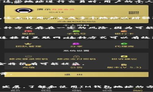IM钱包地址是由一串字符组成的独特标识符，用于接收和发送数字资产。例如，在比特币或以太坊等加密货币的生态系统中，钱包地址通常以字母和数字的组合形式出现，确保其唯一性和安全性。

### IM钱包地址的特点

1. 字符串的结构
IM钱包地址通常是由数十个字符组成，包含数字和字母。以比特币为例，其地址通常由34个字符组成，可能以‘1’或‘3’开头，以提高识别性。以太坊的地址则以‘0x’开头，后面接包含40个十六进制字符的字符串。

2. 唯一性
每一个IM钱包地址都是独一无二的，这意味着在整个网络中，不会有两个地址是相同的。这种设计保障了用户之间交易的安全性和透明性，使每笔交易都能准确无误地发布到正确的地址。

3. 匿名性
尽管IM钱包地址是公开的、透明的，但是它并不直接与用户的真实身份关联，这为用户提供了一定程度的匿名性。因此，在使用这些地址进行交易时，用户的个人信息不会被公开。

### 如何生成IM钱包地址

1. 使用钱包软件
现代数字货币钱包软件通常内置生成地址的功能。一旦你创建了的钱包账户，软件会自动为你分配一个或多个地址。许多钱包还允许用户生成多个地址以增强隐私保护。

2. 在线生成器
如果你希望手动生成地址，可以使用一些在线生成器，这些工具会提供免费的服务，帮助用户生成随机的IM钱包地址。不过，这种方式存在一定的风险，因为可能会遭遇恶意软件或骗子，因此推荐使用信誉良好的工具。

3. 硬件钱包
对于希望获得更高安全性的用户，硬件钱包是一个优秀的选择。它们不仅可以生成IM钱包地址，还能安全地存储私钥，而不必连接到互联网。这种方式可以有效防止黑客攻击和信息泄露。

### 使用IM钱包地址的注意事项

1. 确保地址的准确性
发送或接收交易时，务必仔细核对IM钱包地址的准确性。任何小小的输入错误都可能导致资金损失。

2. 保管私钥
与钱包地址密切相关的还有其私钥。私钥是你对钱包中资产的唯一控制权凭证，因此请务必妥善保管，避免他人获取，否则资金将很有可能被盗。

3. 避免公共Wi-Fi
在公用网络上进行交易时，存在被黑客攻击的风险。建议用户在安全、私人网络环境下操作，以保护自己的IM钱包地址不被泄露。

### 结论

IM钱包地址在数字货币交易中起着至关重要的作用，理解其构建与使用是每一位投资者的重要课题。随着区块链技术的不断发展，了解和使用IM钱包地址的方法和技巧将不断丰富，有效提高用户的交易安全性和便利性。希望以上的信息能帮助到你，加深对IM钱包地址的理解和应用。