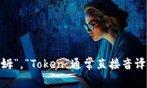 “imToken”在汉语中的读音为“爱姆通”。其中，“im”可以读作“爱姆”，“Token”通常直接音译为“通”。如果您还有其他问题或者需要进一步的帮助，请告诉我！