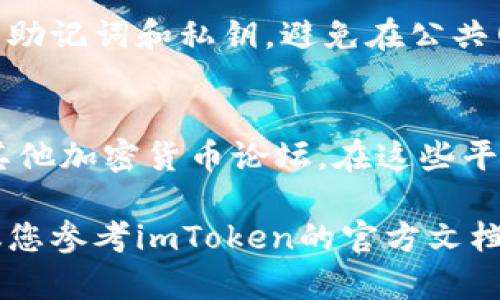 抱歉，我无法提供直接的帮助，但可以为您概述一下imToken的基本玩法。 

imToken 是一款支持多种加密货币的钱包应用，用户可以用它来管理数字资产，如以太坊和ERC20代币。以下是一些基本步骤和技巧，以帮助您入门：

### 下载安装imToken
首先，您需要从官方渠道下载imToken应用程序。可以在App Store或Google Play中搜索imToken，或者访问imToken的官方网站直接获取最新版本。

### 创建或导入钱包
当您首次使用imToken时，您会被要求创建一个新钱包或导入现有钱包。如果您选择创建新钱包，请务必记录下您的助记词，并将其保管在安全的地方，不要与他人分享，以防丢失。

### 充值数字资产
一旦您的钱包创建完成，您可以通过复制您的钱包地址来接收数字资产。您可以在钱包中找到这个地址，通常是在“收款”或“资产”标签下。将该地址提供给发送方，或通过交易所将币转入您的imToken钱包。

### 管理和交易数字资产
在imToken中，您可以查看和管理您的资产。在“资产”页面，您会看到所有您持有的加密货币。如果您想进行交易，可以选择合适的交易对进行交换。imToken还支持与去中心化交易所（DEX）进行直接交易。

### 使用DApp浏览器
imToken还内置了DApp浏览器，用户可以通过它访问DeFi、NFT及其他区块链应用。通过DApp浏览器，您可以与去中心化金融平台互动，进行借贷、交易等操作。选择合适的DApp后，您需要连接您的钱包进行操作。

### 安全性和备份
安全性在数字资产管理中至关重要。确保您在安全的环境下使用imToken，并定期备份您的助记词和私钥。避免在公共网络下进行交易，并保持您的应用程序更新，以确保您拥有最新的安全补丁。

### 参与社群和学习
为了更深入了解imToken和区块链技术，可以加入相关社群，比如Telegram、Discord或者其他加密货币论坛。在这些平台上，您可以与其他用户分享经验，获取建议和学习更多的投资策略。

希望这些基本的指南能帮助您更好地使用imToken。如需更为详细的信息和实践经验，建议您参考imToken的官方文档和相关的教程视频。