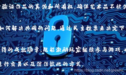 区块链是一项引领技术变革的创新，它在多个领域展现出独特的优势和特点。以下是区块链知识的一些主要特点：

1. 分布式账本
区块链的最大特点是其分布式账本技术。在传统的数据库系统中，数据集中在一个中央服务器上，而区块链通过网络中的多个节点共同维护数据的完整性。想象一下，一群人站在一个大圆圈中，每个人都手握一份相同的地图，任何人都会在地图上看到相同的标记，确保数据的一致性和透明度。

2. 不可篡改性
每个区块链接在一起形成链条，每个新生成的区块都包含之前区块的哈希值。这使得任何对旧区块的修改都将影响到后续所有区块，仿佛是一个被锁住的宝箱，无法随意打开。区块链的这种不可篡改性为数据防篡改和数据安全提供了坚固的保障。

3. 透明度与可追溯性
区块链的公开性使得所有参与者都能够查看交易的历史记录，每一笔交易都能在链上找到痕迹。想象你走进一个透明的玻璃房子，里面的一切都一览无遗，任何人都能看到，因此也就能更好地监控和审查。这一特性特别适用于金融、供应链和治理等需要透明且可信的环境。

4. 去中心化
去中心化是区块链的核心理念之一。传统的系统往往依赖于中介，如银行或其他机构，而区块链则将权力和控制分散到每一个参与者手中。就像是一个没有领袖的集体活动，每个人都能发表意见和投票，这种方式减小了单点故障的风险，增加了系统的弹性。

5. 安全性
区块链利用加密技术保护数据，确保只有拥有特定权限的人才能进行操作。设想一下，区块链数据就如同在一个幽暗的地下室中储存的珍贵珠宝，只有拥有钥匙的人才能进入。这样的安全性使得区块链在金融领域、医疗记录等敏感数据的管理中尤为重要。

6. 智能合约
智能合约是区块链的一项重要应用，它是一种自动执行的合约，依赖于区块链的安全性和透明性。想象一下，您与朋友达成了一个交易协议，合约的规则和条款直接写入程序代码中，而一旦触发条件达成，合约就会自动执行。这样不仅降低了信任成本，还提高了交易效率。

7. 可扩展性
随着区块链技术的快速发展，许多项目正在探索如何实现更高的可扩展性。这就像一条长长的高速公路，随着交通量的增加，能够适时扩展车道以适应更多的车辆。这一特性为区块链在全球范围内的推广应用提供了可能。

8. 跨界融合
区块链不仅限于金融领域，它的应用正在向医疗、物流、艺术等多个行业扩展。例如，在艺术品的收藏管理中，区块链可以用于验证作品的真伪和所有权，确保艺术品不被伪造。这种跨界融合为各行业带来了新的机遇。

9. 社区与共识机制
区块链的决策过程通常依赖于社区共识，参与者通过共识机制来达成交易的有效性。设想一个村庄的村民都聚在一起讨论如何解决共同的问题，通过民主投票来决定下一步的行动。这种机制增强了社区成员之间的信任与合作。

10. 经济激励机制
为了鼓励参与者贡献资源和维护网络，许多区块链项目引入了经济激励，例如通过代币奖励。这样的机制就像是在游戏中获得的成就勋章，既能激励玩家继续参与游戏，也能促进游戏的正常运作。

以上就是区块链技术的一些主要特点。随着数字化时代的来临，区块链将继续与我们的生活紧密结合，改变我们获取信息、进行交易以及信任彼此的方式。