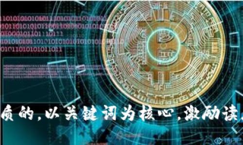 思考一个优质的,以关键词为核心,激励读者行动,放进