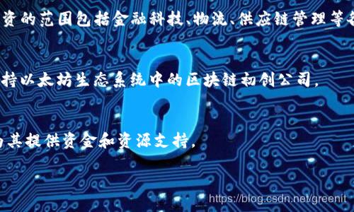 在区块链技术和加密货币的快速发展中，世界各地涌现出许多专注于投资领域的公司。以下是一些知名的国外区块链投资公司，它们在这一领域内具有一定的影响力和投资实力：

### 1. Andreessen Horowitz (a16z)
Andreessen Horowitz，常被简称为a16z，是一家位于美国硅谷的风险投资公司，以其对技术初创公司的投资而闻名。该公司在2018年推出了专门的加密货币基金，专注于区块链领域的投资。

### 2. Pantera Capital
Pantera Capital成立于2013年，是一家专注于数字货币和区块链相关项目的投资公司。它是第一家获得美国证券交易委员会（SEC）批准的比特币投资基金之一。Pantera Capital为区块链初创公司提供种子投资、风险投资及对冲基金等多种服务。

### 3. Digital Currency Group (DCG)
Digital Currency Group成立于2015年，致力于加速数字货币和区块链技术的创新与发展。DCG拥有并投资于多个与区块链相关的公司，并支持这些公司的发展与壮大。

### 4. Blockchain Capital
Blockchain Capital成立于2013年，是专注于区块链技术和数字资产的风险投资公司。它们的投资组合包括多家知名的区块链项目，如Coinbase、Ripple等。

### 5. Polychain Capital
Polychain Capital是一家区块链专注的投资公司，致力于为投资者提供数字资产的投资机会。该公司通常投资于加密货币和区块链基础设施，投资范围包括早期项目和成熟企业。

### 6. Multicoin Capital
Multicoin Capital是一家专注于加密货币和区块链技术的投资公司，成立于2017年。它所管理的资金广泛投资于各种形式的数字资产，包括ICO项目和成熟企业。

### 7. Coinbase Ventures
作为加密货币交易平台Coinbase的风险投资部门，Coinbase Ventures投资于初创的加密货币和区块链项目，致力于推动整个行业的发展。

### 8. Fenbushi Capital
Fenbushi Capital是一家成立于2015年的全球性风险投资公司，专注于区块链技术和数字资产。它投资的范围包括金融科技、物流、供应链管理等各个领域的区块链项目。

### 9. ConsenSys Ventures
ConsenSys Ventures是以以太坊为基础的区块链技术公司ConsenSys的投资部门，该部门专注于支持以太坊生态系统中的区块链初创公司。

### 10. 1confirmation
1confirmation是一家专注于投资区块链项目的风险投资公司，致力于发现最具潜力的区块链企业，为其提供资金和资源支持。

这些公司在区块链投资领域内扮演着重要的角色，通过资本的投入推动技术的发展和应用。