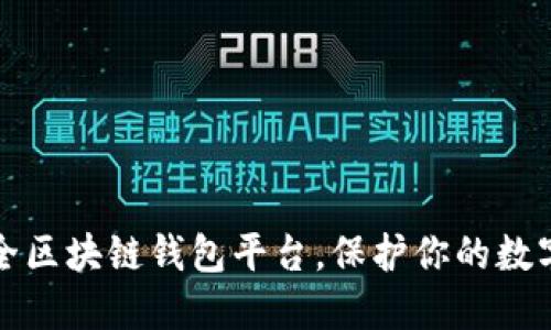 十大最安全区块链钱包平台，保护你的数字资产安全