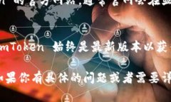 目前，imToken 并没有提供直接的版本查询功能，但