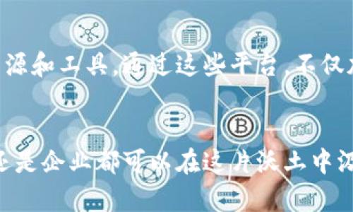 韩国在区块链技术的开发和应用方面一直走在全球前列，许多区块链测试平台在该地区涌现出来，为开发者和企业提供了试验和部署区块链解决方案的良好环境。以下是一些主要的韩国区块链测试平台：

### 1. **Klaytn**
Klaytn是由Kakao平台推出的一条区块链，这个平台结合了中心化和去中心化的优点，旨在为用户提供更好的体验。Klaytn提供了易于使用的开发工具，使企业能够快速构建和部署区块链应用。

### 2. **ICON**
ICON是一个跨链区块链网络，致力于将不同的区块链网络通过去中心化的方式连接在一起。它的测试平台允许开发者在一个安全的环境中进行DApp（去中心化应用）的测试，促进了各类区块链应用的开发。

### 3. **Hyperledger Fabric**
虽然Hyperledger是一个全球性的开源项目，但在韩国的许多公司和开发团队也积极参与。Hyperledger Fabric允许企业创建私有区块链，提供了灵活的架构和强大的隐私保护机制，目前在金融、供应链等多个行业中都得到了应用。

### 4. **Ground X**
Ground X是Kakao的区块链子公司，推出了Klaytn区块链，他们也提供了一套详尽的测试环境。开发者可以使用Ground X提供的各种工具和服务进行DApp的开发和测试，加速项目的上市时间。

### 5. **Samsung's Nexledger**
三星推出的Nexledger是一个企业级的区块链解决方案，它包含了一个测试环境，允许用户进行区块链应用的开发和验证。由于三星在技术和市场方面的强大影响力，Nexledger得到了许多国内外企业的青睐。

### 6. **Oraculos**
Oraculos是一个专注于区块链技术和金融科技的韩国平台，提供了一系列的开发和测试工具。该平台专注于创新性区块链解决方案的开发，尤其是在支付和供应链管理方面。

### 7. **Blockchain Labs**
韩国的Blockchain Labs是一个开发和测试区块链应用的平台，他们为初创企业和大型企业提供咨询和技术支持。通过提供实际的测试环境，Blockchain Labs帮助企业在快速变化的科技环境中保持竞争力。

### 8. **Chain Partners**
Chain Partners是一个区块链解决方案公司，他们提供了一个测试平台，允许企业在自己的区块链上进行实验和测试。通过与Institutional investors和企业的良好合作关系，Chain Partners致力于推动区块链技术的应用落地。

### 9. **AhnLab BlockStudio**
AhnLab推出的BlockStudio是一个专门为区块链开发者设计的测试平台，集成了安全性、可扩展性和管理工具，帮助开发者从头到尾构建和测试他们的区块链项目。

### 小结
随着区块链技术的不断创新和发展，韩国的测试平台也在不断壮大，为开发者和企业提供了丰富的资源和工具。通过这些平台，不仅加速了区块链技术的应用，也为经济的数字化转型注入了新的活力。

## 结语
区块链正逐渐成为各行业数字化转型的重要力量。在韩国，随着各种测试平台的涌现，无论是开发者还是企业都可以在这片沃土中汲取养分，以应对未来的挑战。