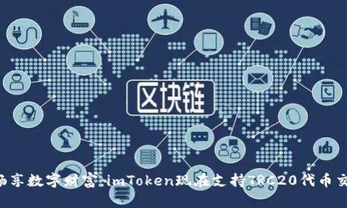  畅享数字财富：imToken现在支持TRC20代币交易