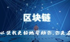 抱歉，你的问题不太清楚。请提供更多详细信息