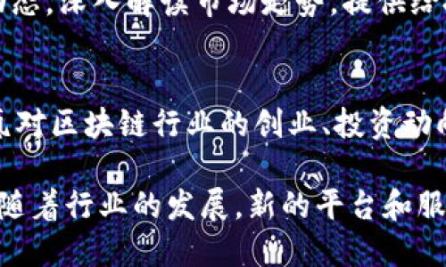 以下是一些在中国地区较为知名的区块链网站，提供相关资讯、技术服务、社区交流等信息：

1. **币世界**（Bishijie）
   - 提供实时的数字货币行情、新闻、区块链技术的深度分析，以及用户社区交流平台。

2. **火币网**（Huobi）
   - 一家全球领先的数字资产交易平台，提供币种交易、行情数据及区块链相关产品与服务。

3. **OKEx**
   - 提供数字资产交易，包括期货和现货，拥有丰富的交易工具和资源。

4. **链闻**（ChainNews）
   - 该网站提供最新的区块链新闻、市场动态以及深度的行业报道，是研究和了解区块链的重要资源。

5. **果链网**（GuanChain）
   - 重点报道区块链行业的最新动态，提供深度的技术文章和行业分析。

6. **币乎**（Bihu）
   - 一个与区块链和数字货币相关的内容社区，用户可以在上面发布文章、讨论热点话题，并进行知识分享。

7. **小葱**（XCOIN）
   - 专注于数字资产的行情、新闻、社区讨论等，提供用户友好的数据和分析工具。

8. **金色财经**（Jinse）
   - 提供数字货币行情、区块链新闻、市场分析及行业报告，是投资者获取信息的重要平台。

9. **Cointime**
   - 主要关注区块链和数字货币的动态，深入解读市场走势，提供给投资者有价值的信息。

10. **36氪**（36Kr）
    - 虽然不是专注于区块链，但36氪对区块链行业的创业、投资动向等均有覆盖，提供全面的行业动态。

这只是一部分中国地区的区块链网站，随着行业的发展，新的平台和服务也在持续涌现。