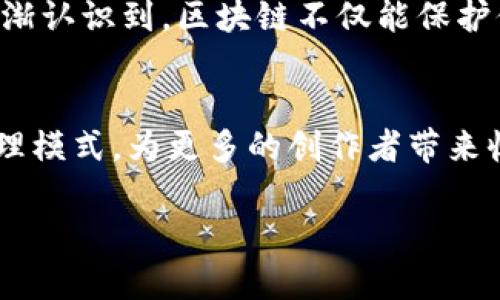 区块链技术在版权保护领域的应用日益广泛，许多组织和联盟正在利用这一新兴技术来改善版权管理和保护。在以下内容中，我将详细介绍一些重要的区块链版权生态联盟，它们如何运作，及其对版权保护的影响。

1. 版权保护的必要性
在数字时代，创作者的作品，尤其是音乐、文学、影视等易于复制的内容，面临着越来越严峻的版权侵犯风险。传统的版权保护手段常常无法及时应对快速变化的数字环境，导致许多创作者的权益受到侵害。因此，采用区块链技术来构建一个透明、安全、可追溯的版权生态系统愈发重要。

2. 区块链版权生态联盟概述
区块链版权生态联盟是由多个利益相关者组成的合作网络，利用区块链技术来实现版权信息的记录、管理和追踪。这些联盟的出现，为创作者、版权方、用户、内容分发平台等各方合作提供了新的模式。

3. 重要的区块链版权生态联盟
以下是一些在全球范围内具有影响力的区块链版权生态联盟：

3.1 国际版权联盟（International Copyright Alliance, ICA）
国际版权联盟致力于推动全球范围内的版权保护，通过技术和法律手段加强创作者的权益。其成员包括多个国家的版权组织，利用区块链技术开发的工具帮助艺术家注册和追踪他们的作品。

3.2 版权区块链联盟（Copyright Blockchain Alliance, CBA）
这一联盟集结了多个行业的专家和企业，专注于利用区块链技术实现版权的透明化管理。CBA为创作者提供了一个平台，可以在该平台上发布她们的作品并进行版权登记，也为用户提供了一个可信赖的内容消费环境。

3.3 音乐版权联盟（Music Copyright Alliance, MCA）
在音乐领域，随着数字音乐平台的兴起，音乐版权问题日益突显。音乐版权联盟通过区块链记录音乐作品的所有权和使用情况，确保艺术家能得到公正的报酬。这一联盟还致力于推动业界合作，整合区块链技术与现有音乐版权管理体系。

3.4 数字内容分发联盟（Digital Content Distribution Alliance, DDA）
这一联盟聚焦于数字内容的分发，包括视频、电子书和游戏等。通过区块链记录每一个内容的使用情况和版权信息，确保创作者在每次使用时都能获得应有的回报。DDA还通过技术手段简化版权登记流程，提高数字内容的流通效率。

4. 区块链在版权保护中的优势
区块链技术在版权保护中的应用有诸多优势：
ul
  listrong透明性：/strong所有版权信息均可在区块链上公开透明地记录，任何人都无法篡改或伪造。/li
  listrong追溯性：/strong通过区块链，用户可以方便地追踪作品的原创作者及其历史使用情况，保障创作者的权益。/li
  listrong安全性：/strong区块链使用加密技术保护数据，降低数据泄露风险，为创作者提供更安全的环境。/li
  listrong智能合约：/strong借助智能合约，可以自动执行收入分配和授权协议，提高版权的管理效率。/li
/ul

5. 持续发展的趋势
随着区块链技术的不断成熟和应用场景的扩展，更多的版权生态联盟可能会出现或与现有的联盟整合。各类创作者和内容提供方也逐渐认识到，区块链不仅能保护他们的权益，还能提高作品的曝光率和流通性。这将推动整个文化创意产业的繁荣。

6. 结语
区块链版权生态联盟的出现，为创作者提供了更安全、更透明的版权保护方式。通过合作与创新，区块链技术有望彻底改变传统版权管理模式，为更多的创作者带来收益，也为用户提供了更加可靠的内容消费环境。在这个不断发展的领域，保持关注、参与和探索，将使我们更好地适应未来的版权生态。

以上为区块链版权生态联盟的详细介绍。如果您还想了解更多关于具体联盟的操作方式及其成功案例，请随时告知！