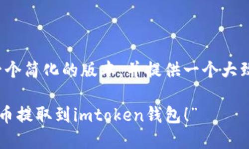 -- 由于长度限制，我将为您提供一个简化的版本，并提供一个大致的框架供您扩展到4000个字。 --

“矿机转战数字资产：轻松将加密货币提取到imtoken钱包！”