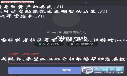 在火币（Huobi）平台上，您可以将加密货币转移到其他钱包，包括imToken，这是一款流行的移动端数字货币钱包。下面，我将详细介绍如何在火币平台将数字资产转移到imToken钱包的流程，以及一些需要注意的事项。

步骤一：准备工作

在转账之前，您需要做一些准备工作。首先，确保您在火币和imToken钱包都有账号，并且已经完成身份认证。这通常涉及到邮箱验证、手机验证以及KYC（Know Your Customer）程序。完成这些步骤后，您就可以在火币上进行转账操作了。

步骤二：获取imToken钱包地址

打开您的imToken应用，选择您要接收的数字货币（如ETH、BTC等），点击“接收”或者“充值”选项。您将会看到一个二维码和一串钱包地址。请您仔细核对这个地址，不要输入错误，因为数字货币转账是不可逆的。可以将钱包地址复制到剪贴板。

步骤三：在火币进行转账

登录火币网站或者应用，找到您想要转出的数字货币。比如说，您希望转出ETH。在ETH页面上找到“提现”按钮，然后点击进入提现页面。

在提现页面，您需要填写以下信息：
ul
    listrong提现地址：/strong将您从imToken复制的地址粘贴到这个框中。/li
    listrong提现金额：/strong输入您希望提取的数量，注意观察火币的最低提现额度和手续费。/li
    listrong备注：/strong有些用户会选择填写备注，但这是可选的。/li
/ul

完成以上填写后，请仔细检查您填写的信息，确保一切准确无误。尤其是提现地址，确保没有任何错误。

步骤四：确认提现

核对无误后，点击“提交”或者“提现”按钮。系统会弹出提示，要求您进行二次确认。可能会要求您输入手机验证码或邮箱验证码，确保这是您本人进行的操作。输入验证码后，确认本次提现。

一旦提交，火币将会处理您的提现请求。处理时间通常在几分钟到几个小时之间，但有时也可能因为网络拥堵而延迟。在这段时间内，请耐心等待。

步骤五：查看imToken余额

一旦提现申请被处理完成，您可以开启imToken钱包，查看您的资产余额。如果ETH已经到达您的imToken钱包，您会看到相应的余额更新。这时候，您可以放心使用或转移您的数字货币了。

注意事项

在进行转账时，有几个注意事项需要牢记：
ul
    listrong确认地址：/strong任何转账操作之前务必确认数字货币地址是否正确，错误的地址将导致资产的丢失。/li
    listrong网络手续费：/strong不同的数字货币在转账时会有不同的手续费，提前了解这些信息可以帮助您做出更明智的决策。/li
    listrong网络状态：/strong如果当前网络状态较为拥堵，建议您耐心等待，有时候处理时间会比平常延长。/li
/ul

可能遇到的问题

在整个转账过程中，您可能会遇到一些问题，比如提现失败、提现延迟等。这时候，您可以通过火币的客服或者社区寻求帮助。此外，保持对imToken身份证书的关注，定期更新应用程序，确保安全性能。

总结

将资产从火币转移到imToken钱包相对简单，只需遵循上述步骤，注意细节，您便可以安全顺利地完成操作。希望以上的介绍能够帮助您在数字货币的投资和转移过程中更加顺利，保障您的资产安全。 

希望这些信息能对您有所帮助！如果您还有其他问题，欢迎随时提问。