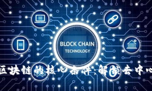 探索真正区块链的核心条件：解锁去中心化的力量