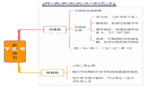 关于imToken搜索不到AGL（Aglive）的问题，可能有以下几个原因：

1. 代币未上市或未上架
AGL代币可能尚未在imToken中上架或上市。许多新代币需要经过审核和批准才能被主流钱包纳入。有时候，项目方会选择仅在特定的交易所上架，导致其在某些钱包中不可见。

2. 钱包的网络设置问题
imToken支持多种区块链网络。如果你在使用imToken时，选择的网络与AGL所在的区块链不符，那么在搜索时将无法找到AGL代币。请确保你选择的是AGL所使用的正确网络。可通过官方渠道或项目方文档确认AGL所基于的区块链。

3. 代币合约地址错误
如果你尝试手动添加AGL代币，有可能是你输入的合约地址错误。代币合约地址是代币的唯一标识，任何细微的错误都可能导致搜索失败。请务必从官方渠道获取准确的合约地址，并仔细核对。

4. 网络连接或版本问题
有时候，钱包应用可能因为网络问题或版本过老而无法正常工作。请确保你在稳定的网络环境下使用imToken，此外，确保你使用的是最新版本的imToken客户端，这有助于避免软件漏洞或兼容性问题。

5. 代币被隐藏或未启用
在imToken中，用户有可能会将某些代币隐藏或未启用。检查一下你的代币列表，看AGL是否被意外隐藏。若是，请重新启用该代币，以便在主界面可见。

总结
如果你在imToken上搜索不到AGL代币，建议从以上几个方面进行核查。保持对项目的关注，跟踪官方消息，以便及时了解其上线动态和相关指南。此外，建议直接向imToken的客服或社区求助，获取更多针对性的支持和解决方案。