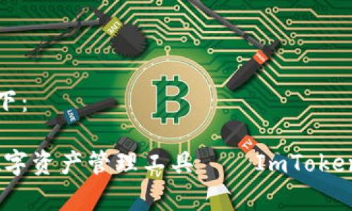 和关键词的格式如下：

发现安全、便捷的数字资产管理工具——ImToken带你开启加密世界