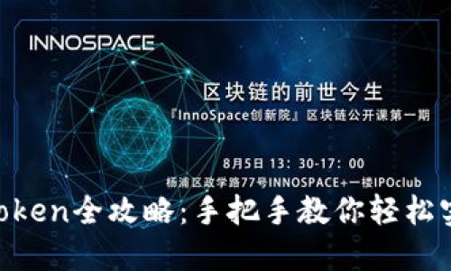 苹果手机下载imToken全攻略：手把手教你轻松实现数字资产管理！